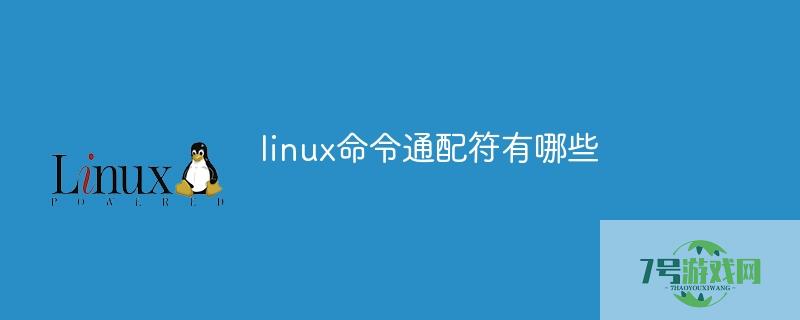 linux通配符
