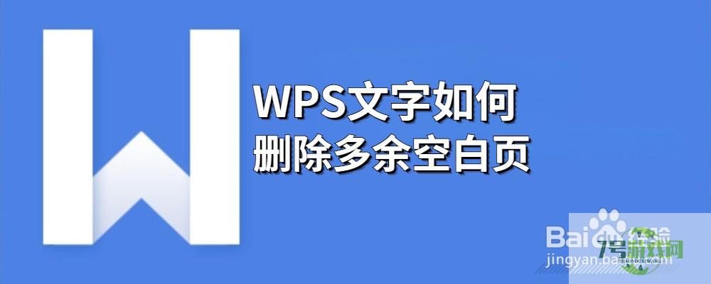 WPS文字如何删除多余空白页