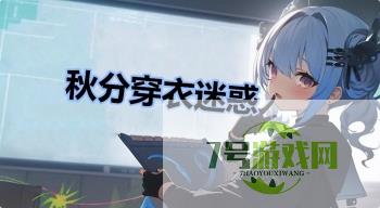 秋分穿衣迷惑是什么梗