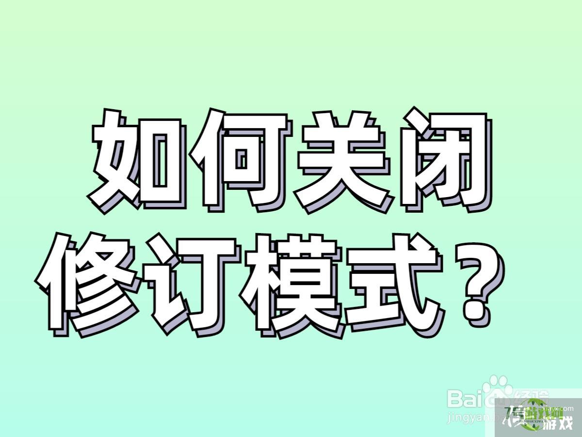 word如何关闭修订模式？