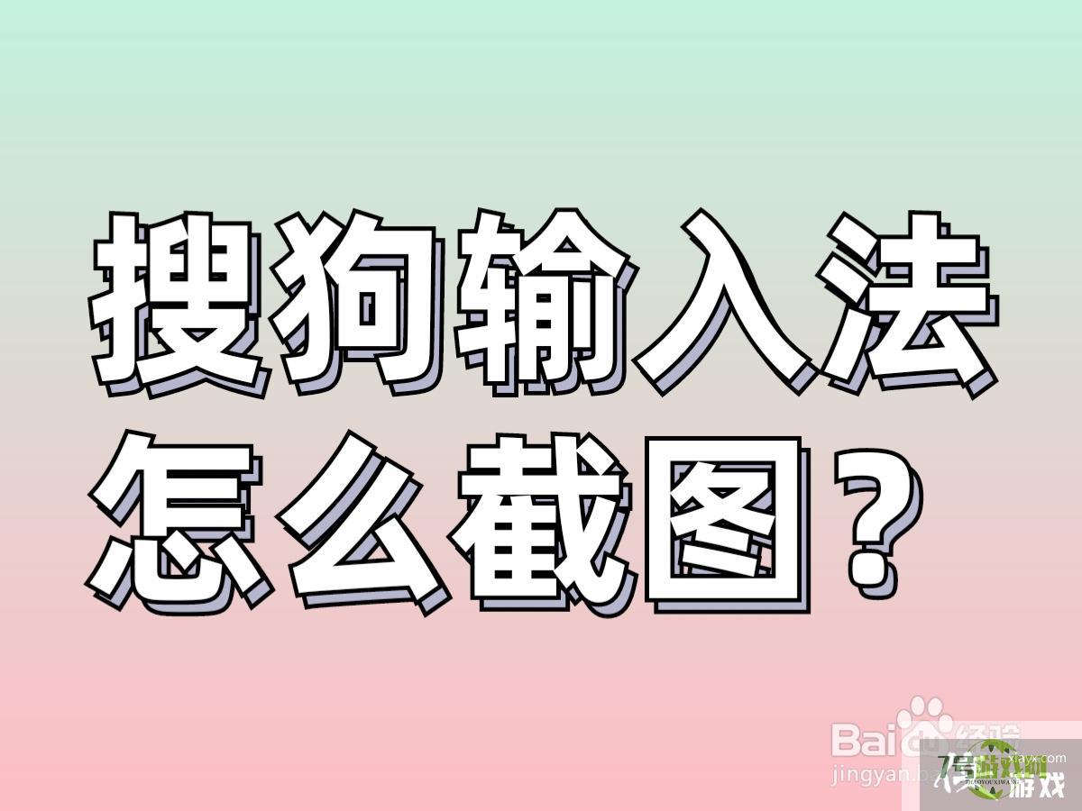 电脑搜狗输入法怎么截图？