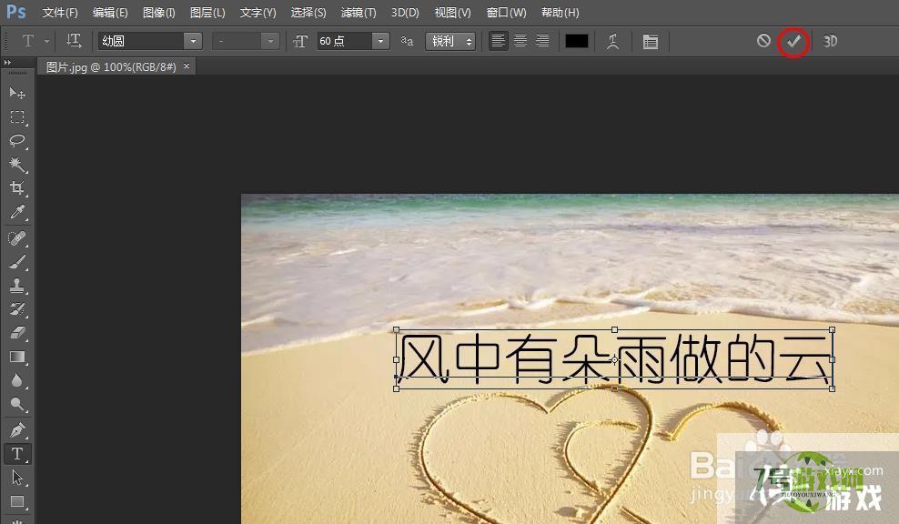 如何使用电脑ps在图片中添加描边文字