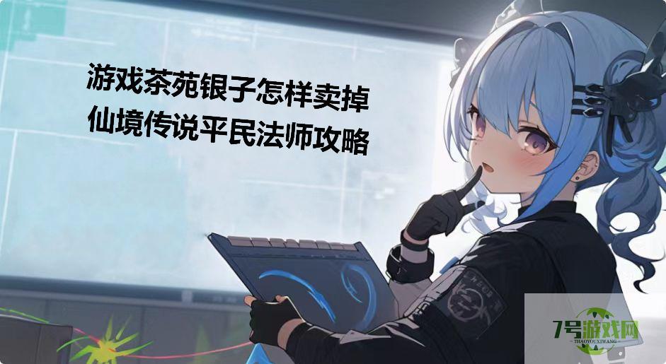 游戏茶苑银子怎样卖掉 仙境传说平民法师攻略是什么梗