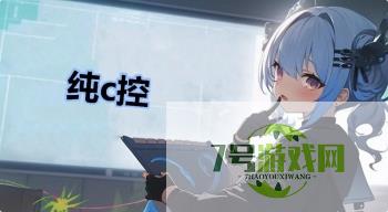纯c控是什么梗