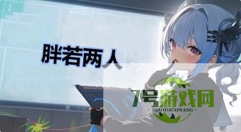 胖若两人是什么梗