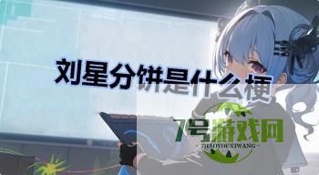 刘星分饼是什么梗是什么梗