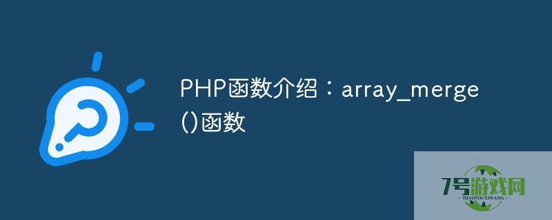 array_merge