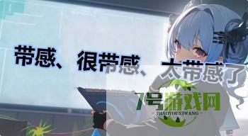 带感、很带感、太带感了是什么梗