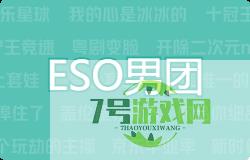 ESO男团是什么梗