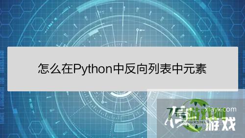 怎么在Python中反向列表中元素