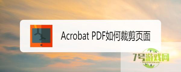 Acrobat PDF如何裁剪页面