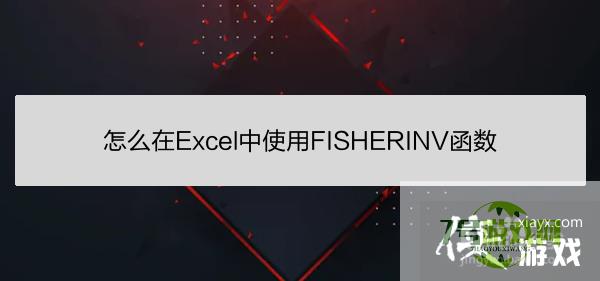 怎么在Excel中使用FISHERINV函数