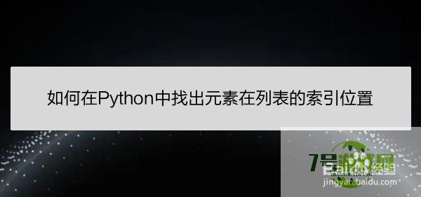 如何在Python中找出元素在列表的索引位置