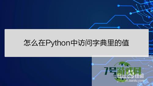 怎么在Python中访问字典里的值