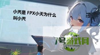 小兲是 FPX小天为什么叫小兲是什么梗
