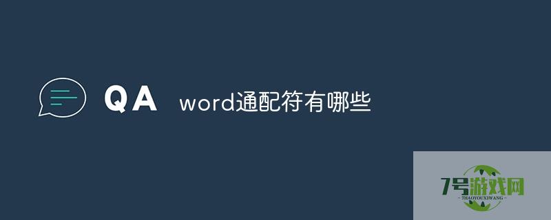word通配符