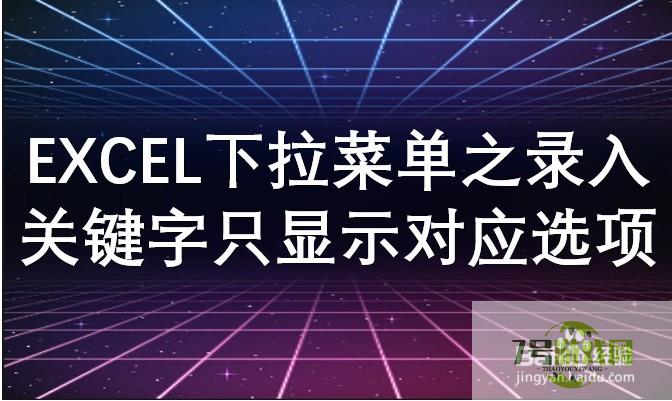 EXCEL下拉菜单之录入关键字只显示对应选项