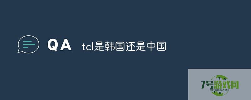 tcl是哪个国家的品牌