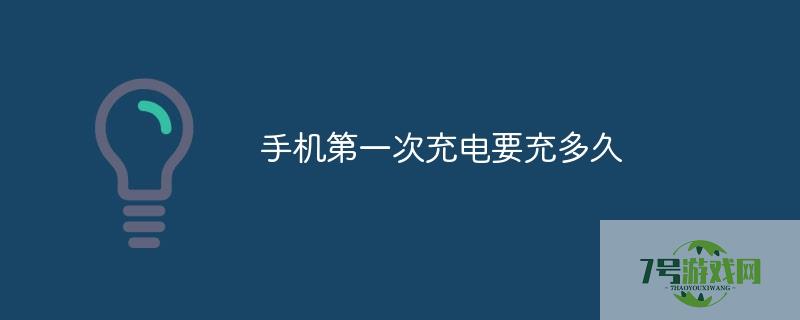 手机第一次充电需要多长时间