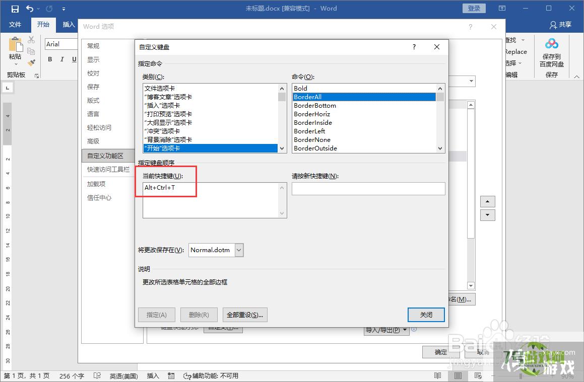 word文档设置自定义快捷键