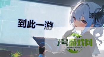 到此一游是什么梗