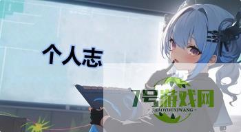 个人志是什么梗