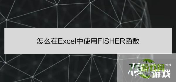 怎么在Excel中使用FISHER函数