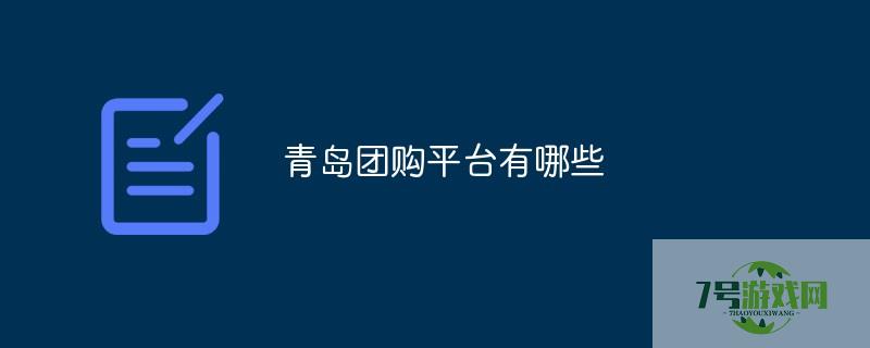 青岛团购网站大全123