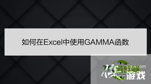 如何在Excel中使用GAMMA函数