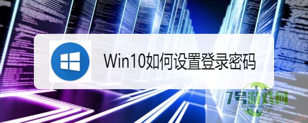 Win10如何设置登录密码