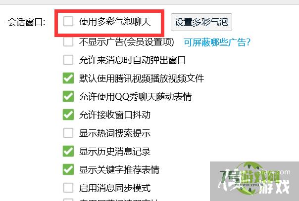 QQ如何关闭聊天的多彩气泡？