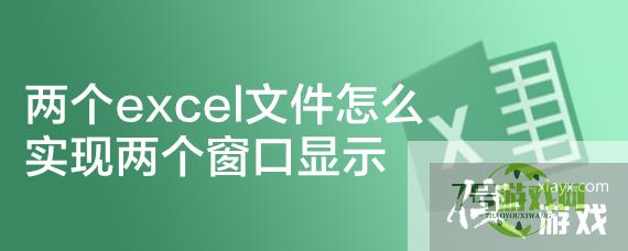 两个excel文件怎么实现两个窗口显示