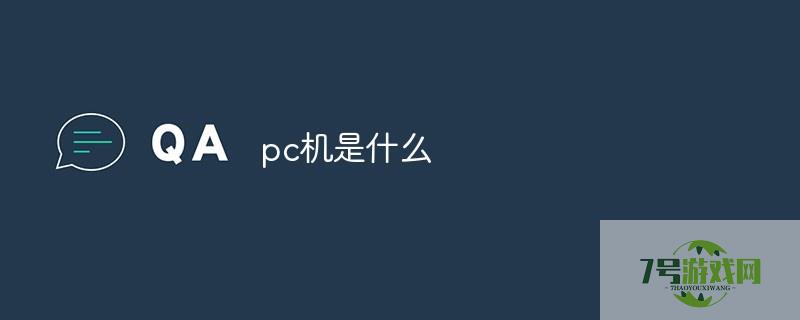 pc机是什么