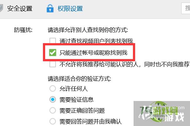 如何设置QQ只能通过账号或昵称找到我？