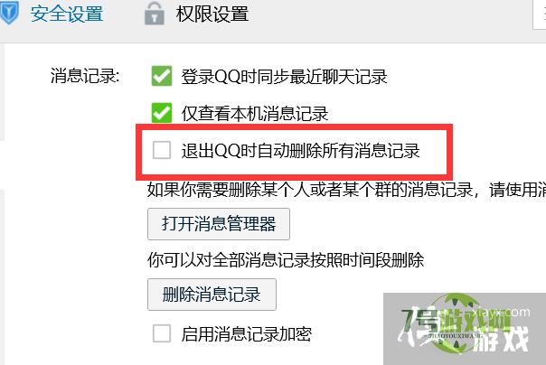 如何关闭退出QQ时自动删除所有消息记录功能？
