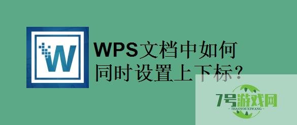 WPS文档中如何同时设置上下标？