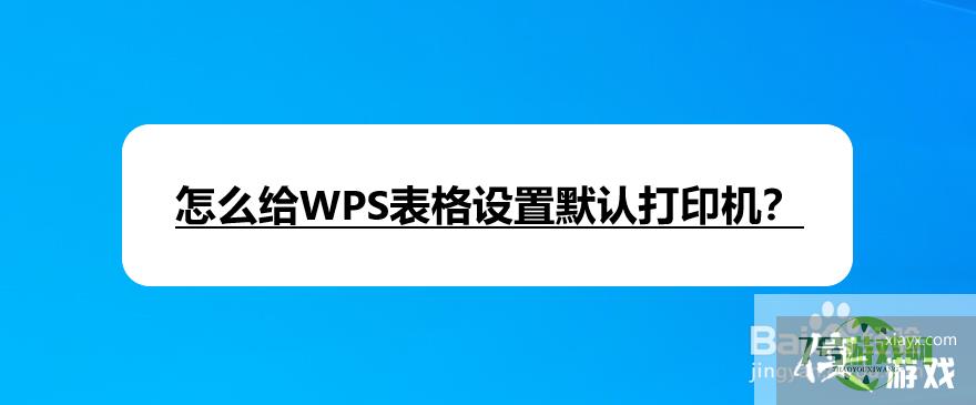 怎么给WPS表格设置默认打印机？