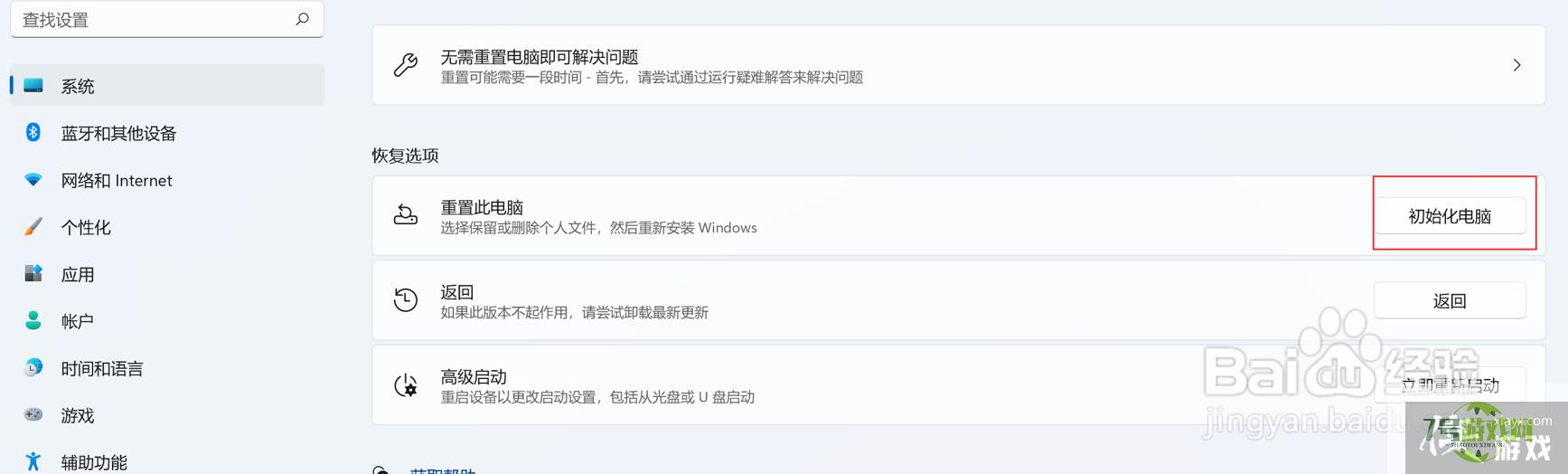 W11系统重置系统教程