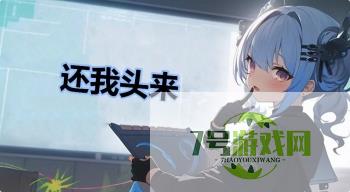 还我头来是什么梗