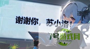 谢谢你，苏小洛！是什么梗