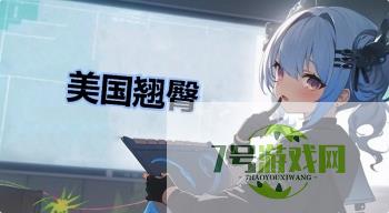 美国翘臀是什么梗