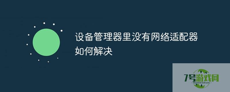 设备管理器里没有网络适配器