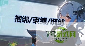 捆绑/束缚/绑缚是什么梗