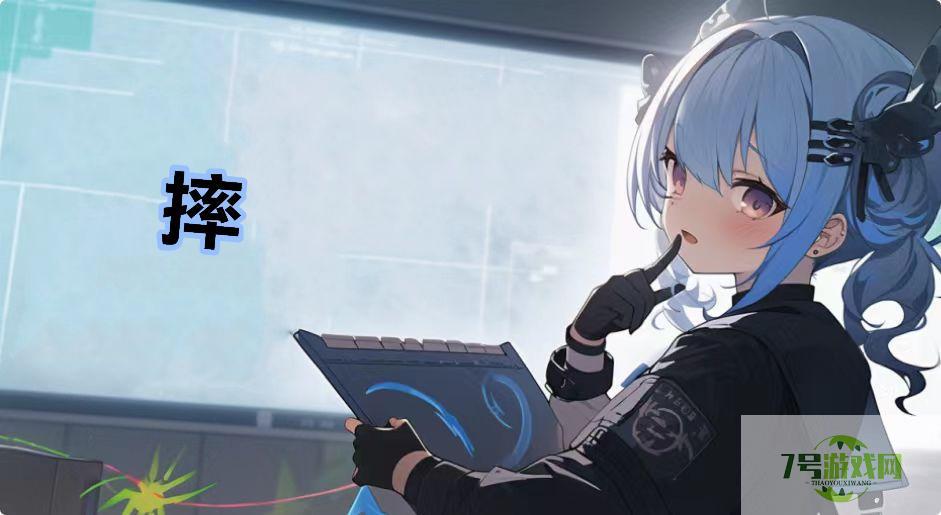 摔是什么梗