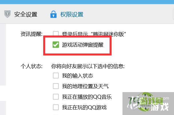 QQ游戏活动弹窗提醒怎么开启？