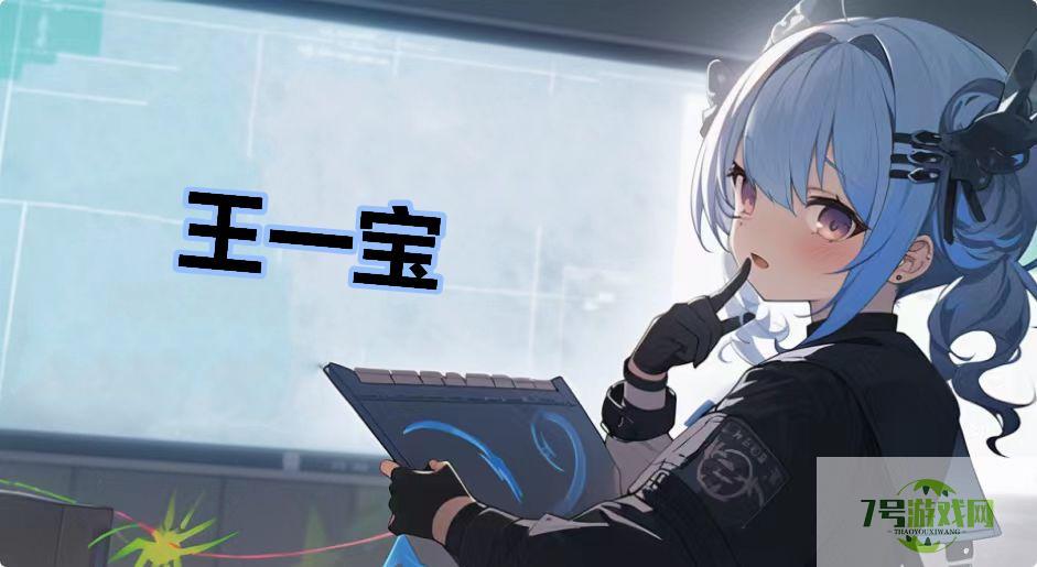王一宝是什么梗