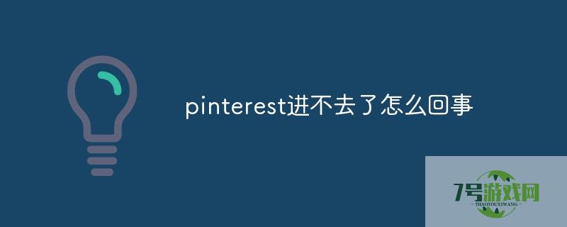 pinterest怎么打不开了 