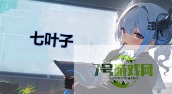 七叶子是什么梗