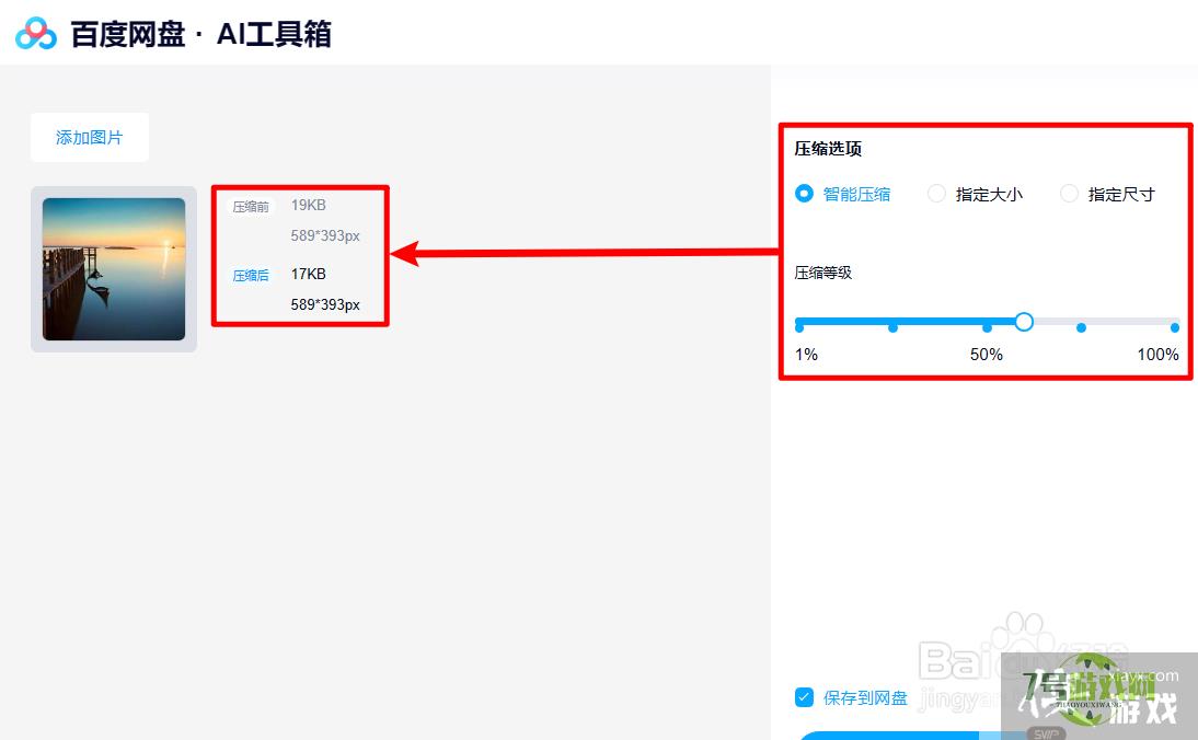 百度网盘SVIP怎样压缩图片？