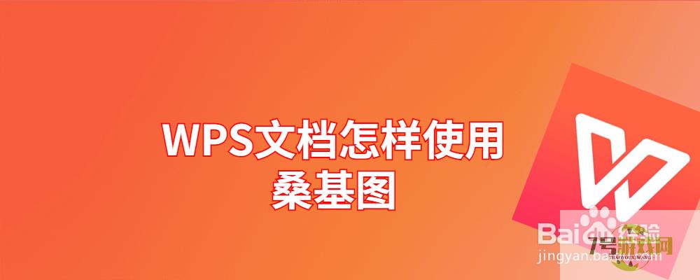 WPS文档怎样使用桑基图